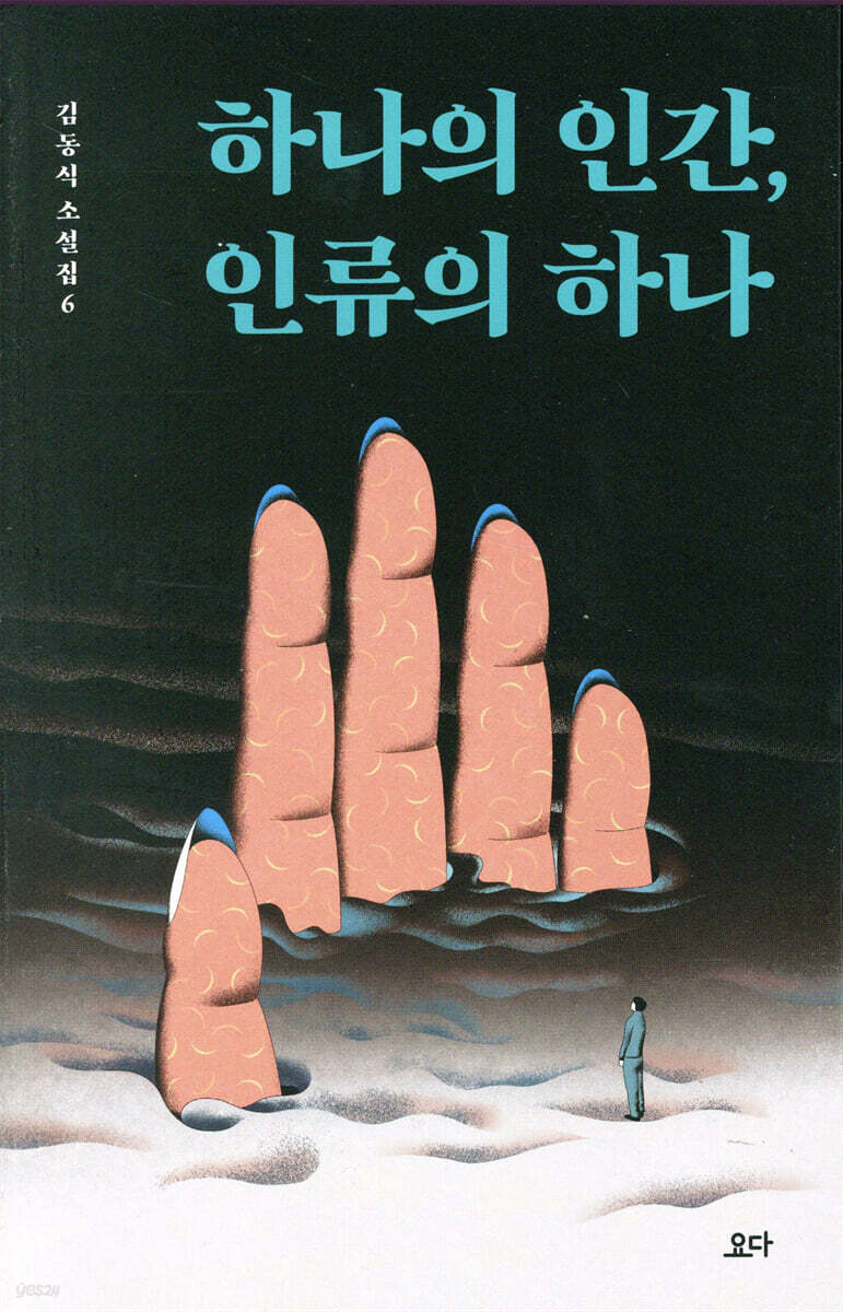 하나의 인간, 하나의 인류 - 김동식 소설집6 