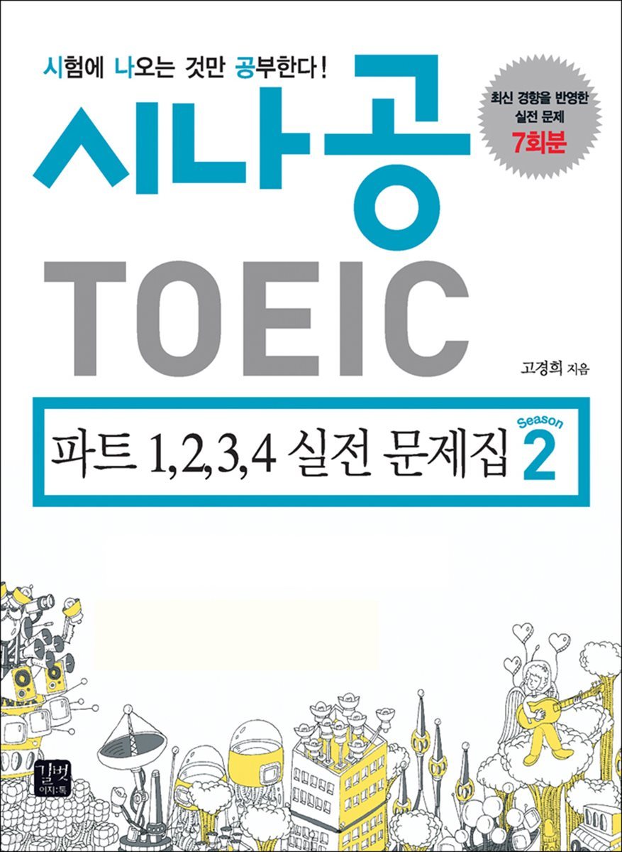 [ePub3.0]시나공 TOEIC 파트 1,2,3,4 실전문제집 시즌2