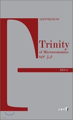 Trinity of Microeconomics ƮƼ ̽ð ver 3.0