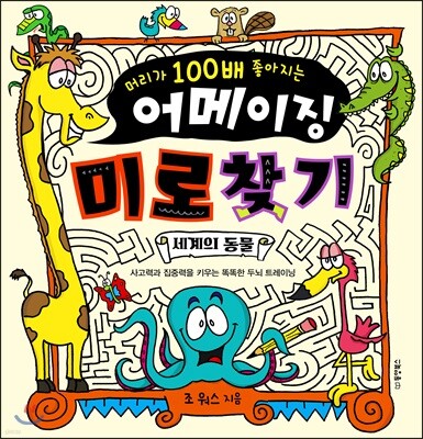 머리가 100배 좋아지는 어메이징 미로 찾기 : 세계의 동물