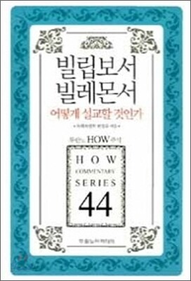 빌립보서 빌레몬서 어떻게 설교할 것인가