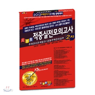 2012 경록 주택관리사 적중 실전모의고사 2차