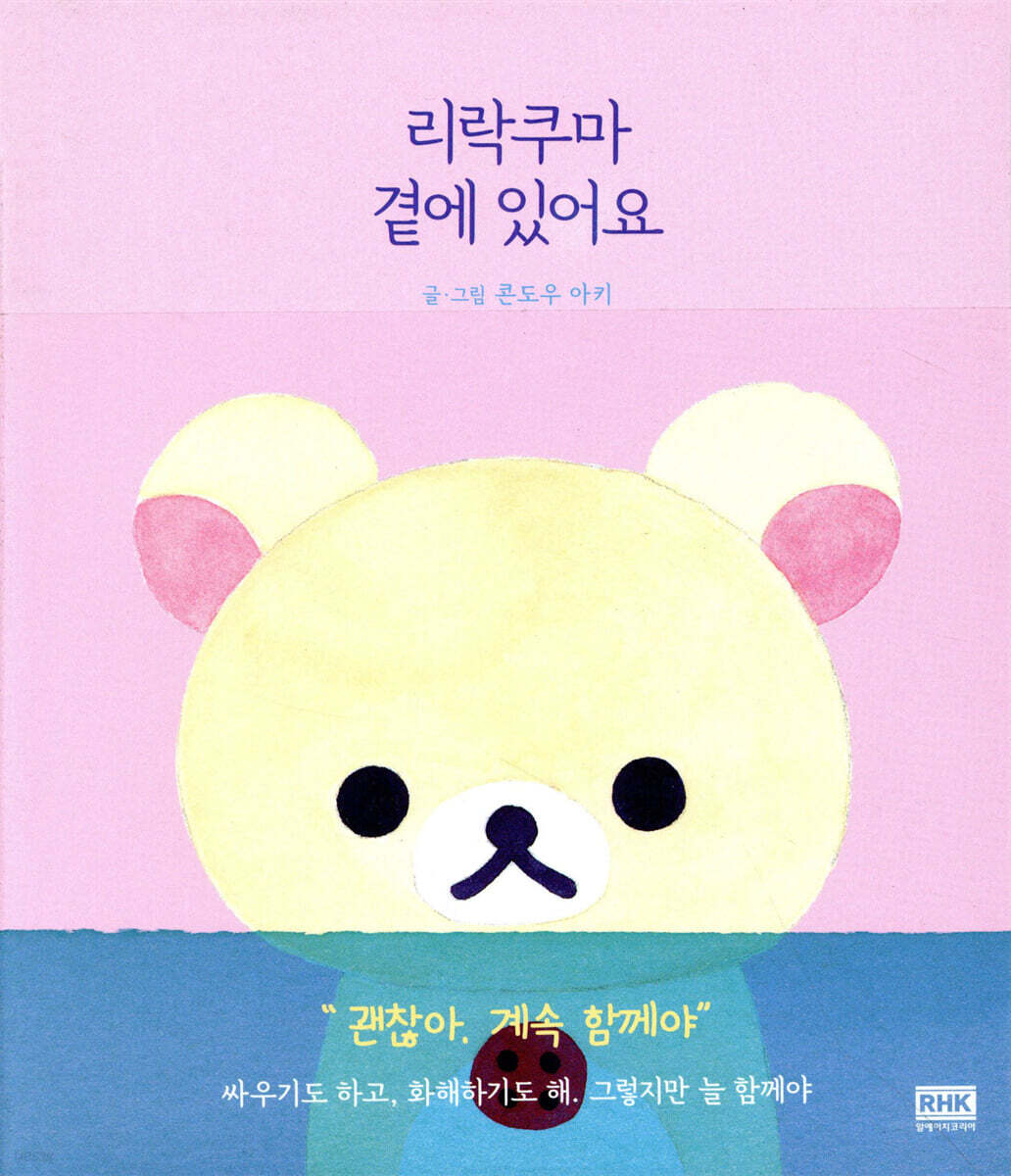 리락쿠마 곁에 있어요