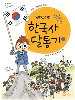 재강이의 좌충우돌 한국사 달통기 2