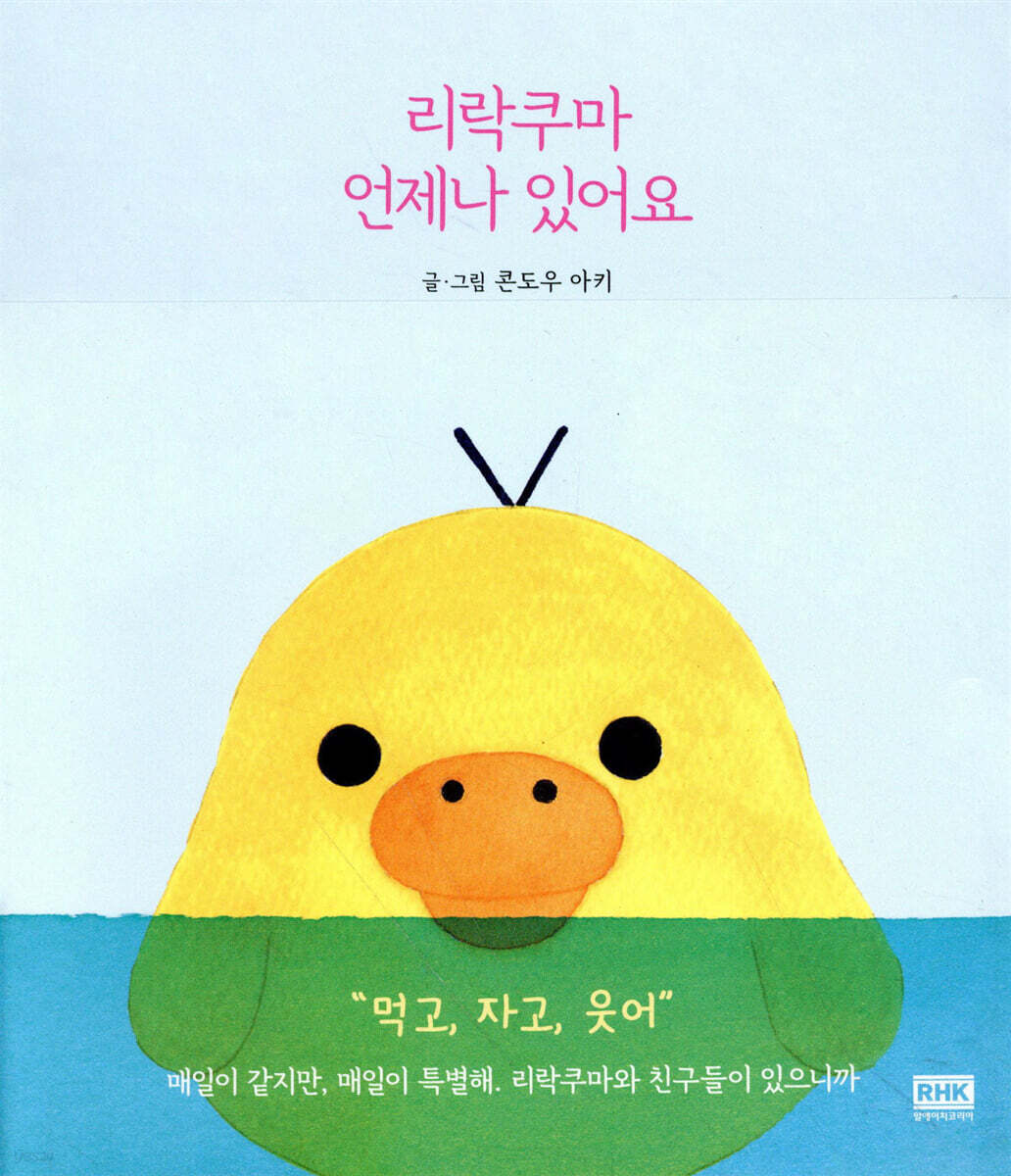 리락쿠마 언제나 있어요