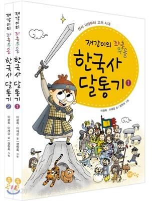 재강이의 좌충우돌 한국사 달통기 세트