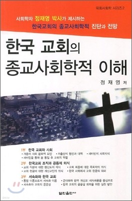 한국 교회의 종교사회학적 이해