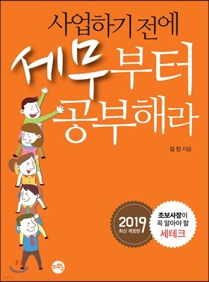 2019 사업하기 전에 세무부터 공부해라 