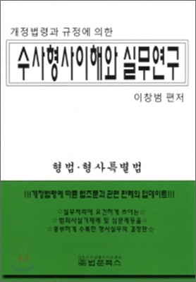 수사형사 이해와 실무연구