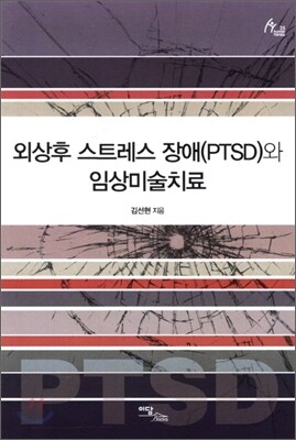 외상후스트레스장애(PTSD)와 임상미술치료