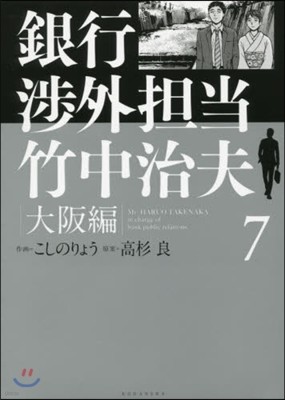 銀行涉外擔當 竹中治夫 大阪編   7