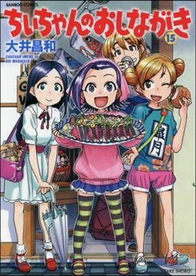 ちぃちゃんのおしながき  15
