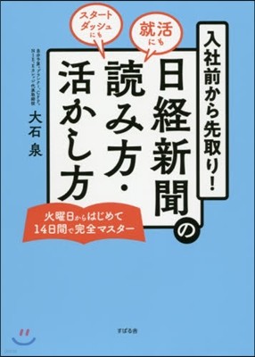 入社前から先取り! 日經新聞の讀み方.活かし方