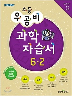 신사고 우공비 초등 과학 자습서 6-2 (2012년)