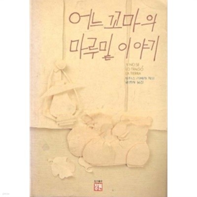 어느 꼬마의 마루밑 이야기(영미소설/2)