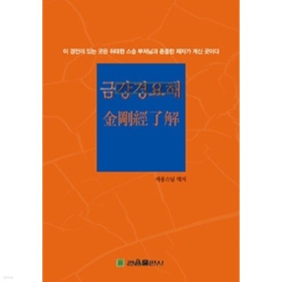 금강경요해 - 金剛經了解(종교/양장/2)