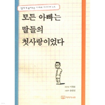 모든 아빠는 딸들의 첫사랑이었다 - 딸에게 물려주는 아빠의 아이디어 노트(에세이/2)