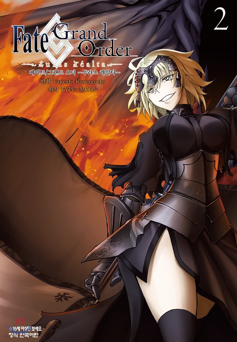 Fate/Grand Order 페이트 그랜드 오더 투라스 레알타 2 - 예스24