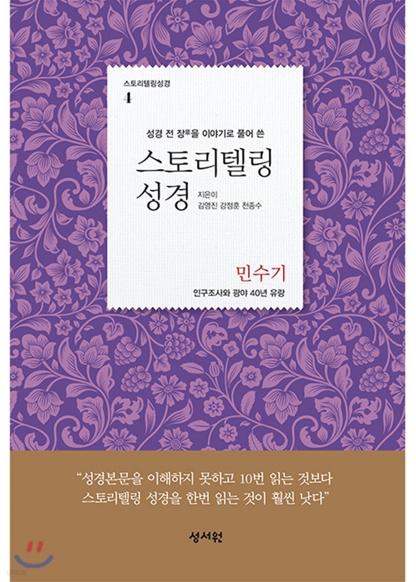 스토리텔링성경 구약 4 민수기