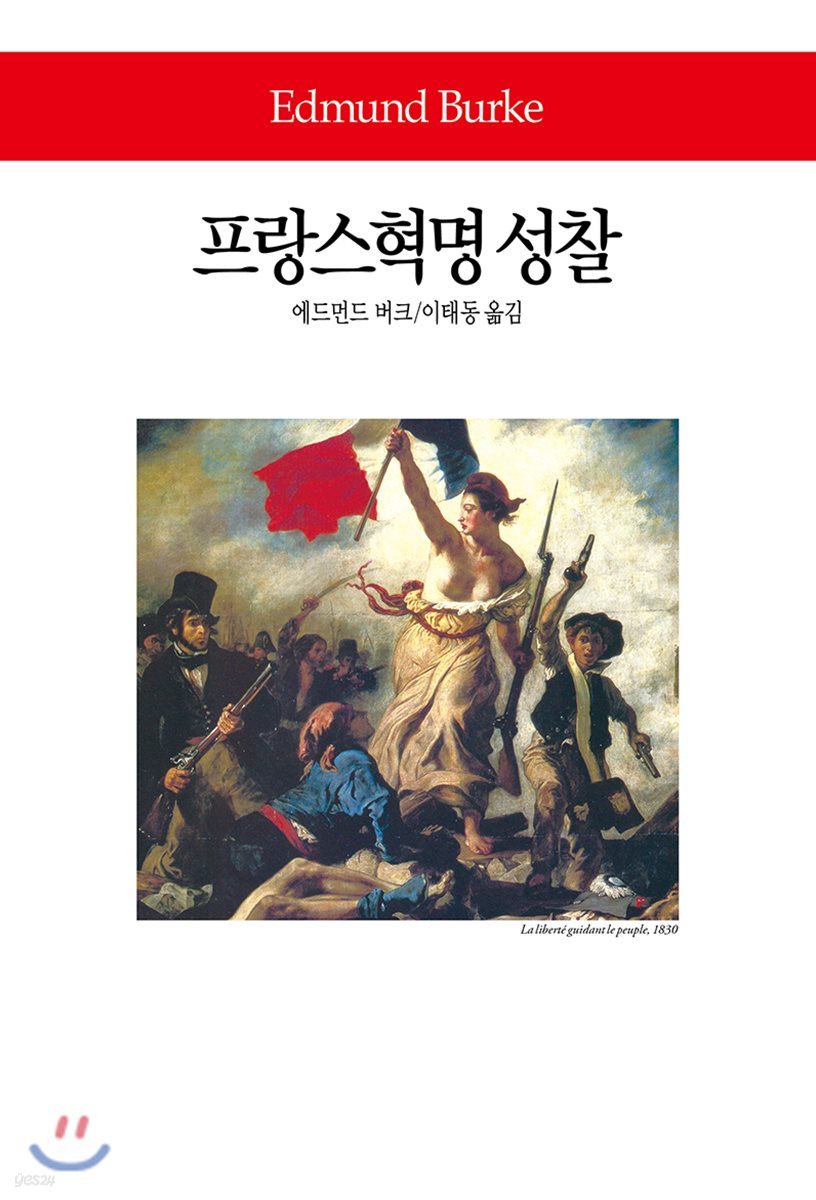 프랑스혁명 성찰