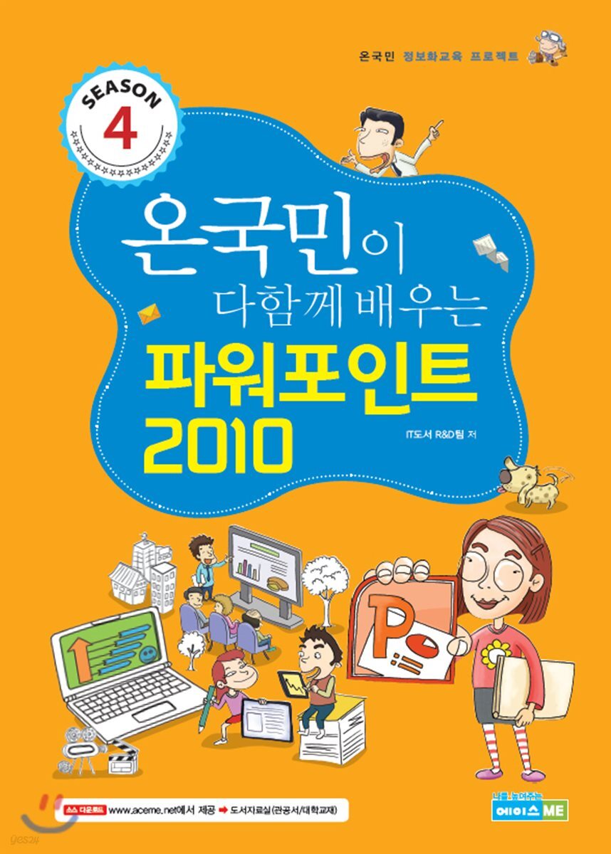 Season4 온국민이 다함께 배우는 파워포인트 2010