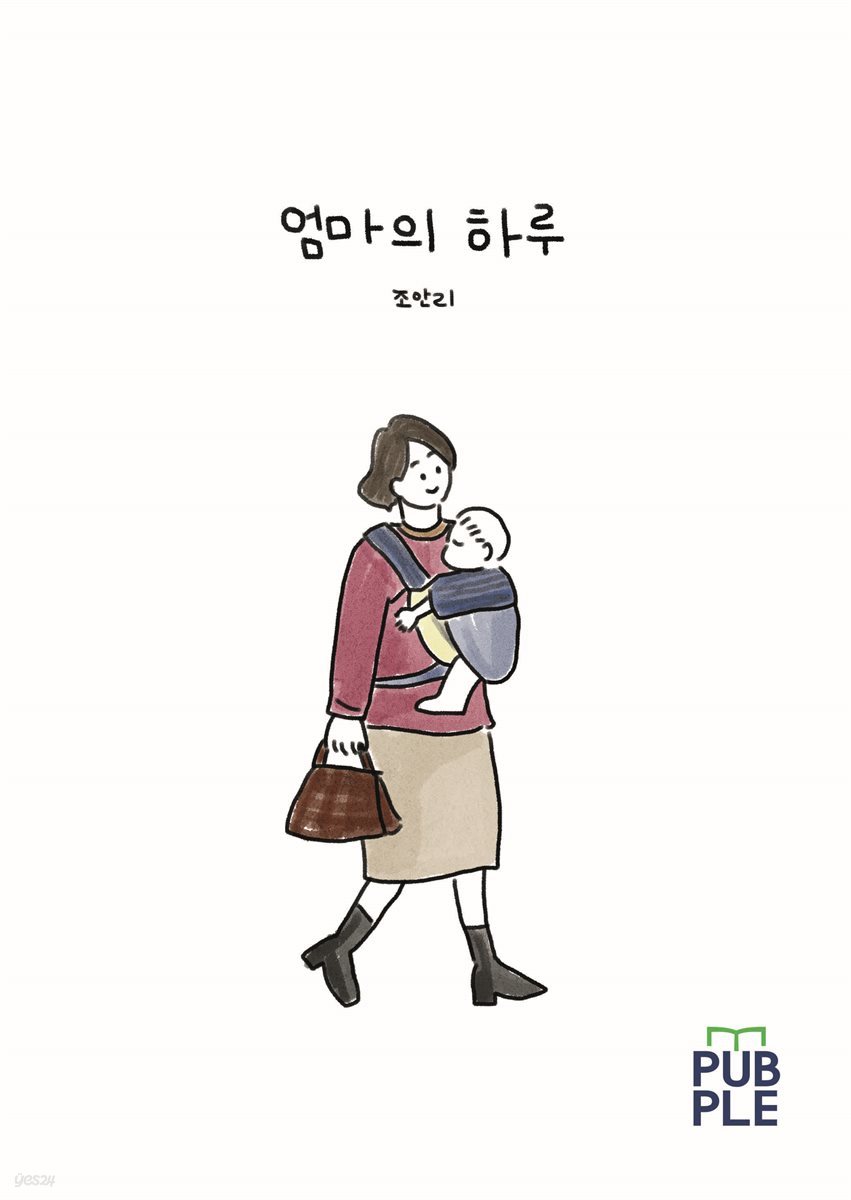 엄마의 하루