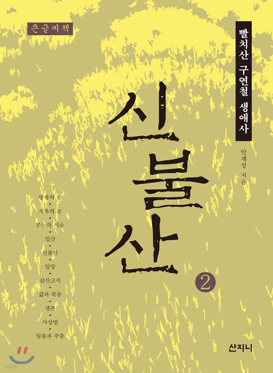 신불산 2 큰글씨책
