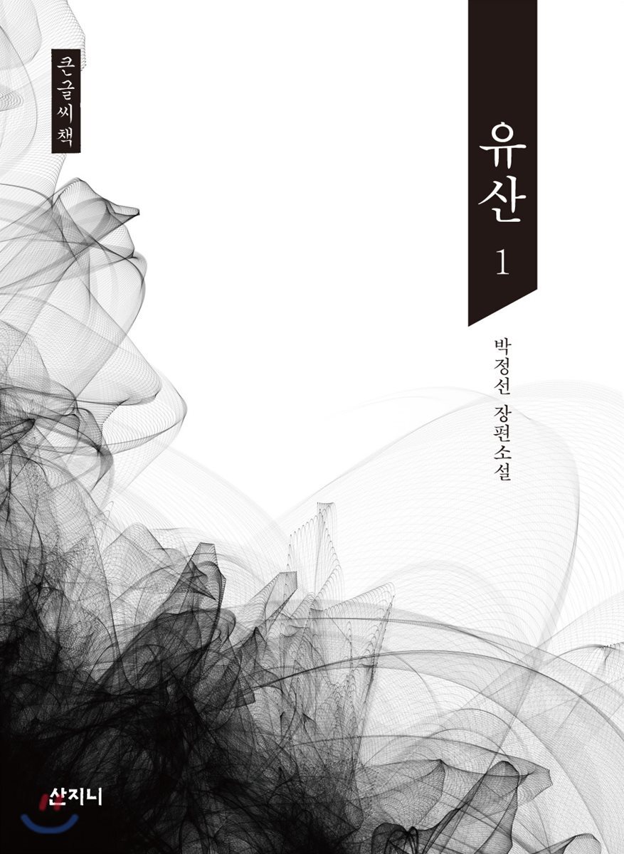 유산 1 큰글씨책