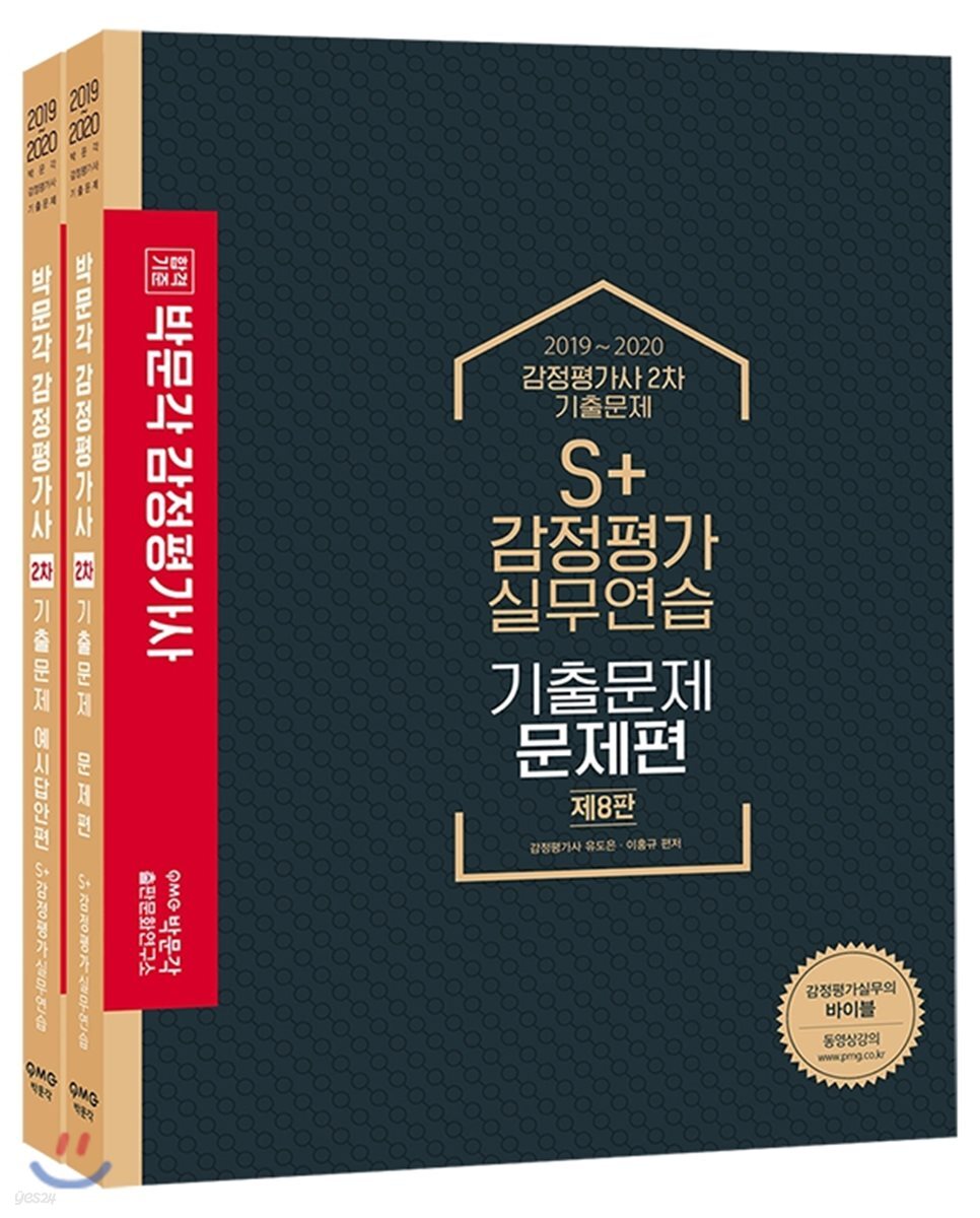 2019~2020 S+ 감정평가 실무연습 기출문제 세트