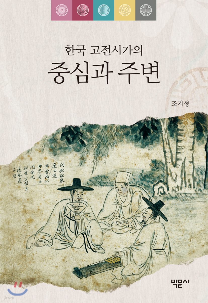 한국 고전시가의 중심과 주변