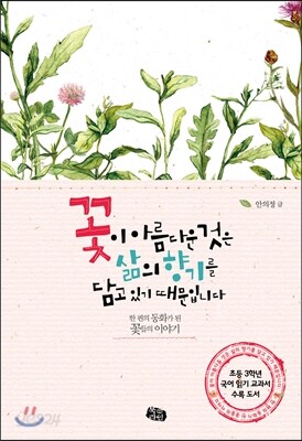 꽃이 아름다운 것은 삶의 향기를 담고 있기 때문입니다