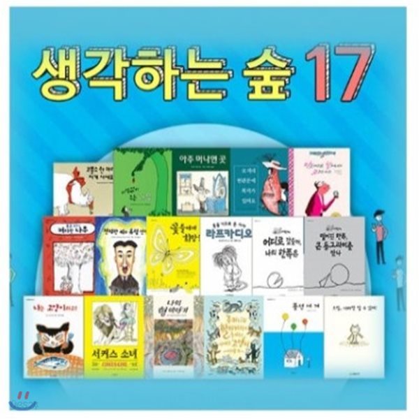 생각하는 숲 시리즈 (전17권)