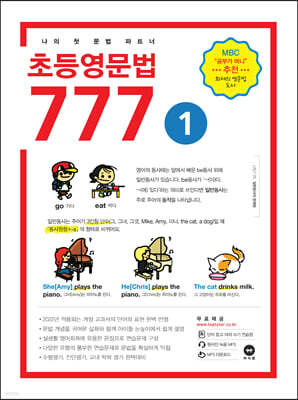 초등영문법 777 1권