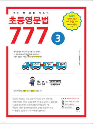 초등영문법 777 3권