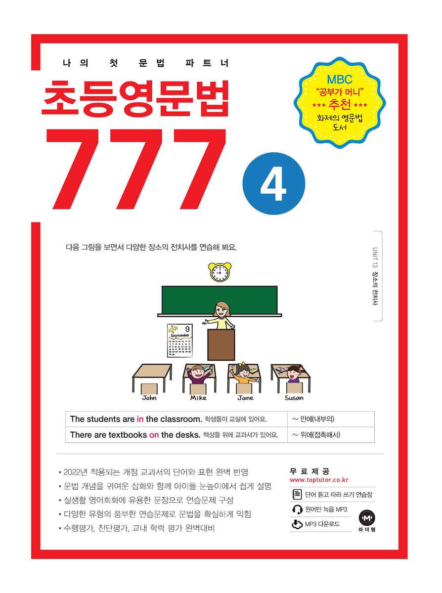 초등영문법 777 4권 교재 표지