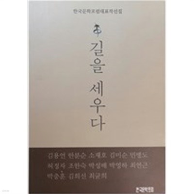 길을 세우다 -한국문학포럼대표작선집-