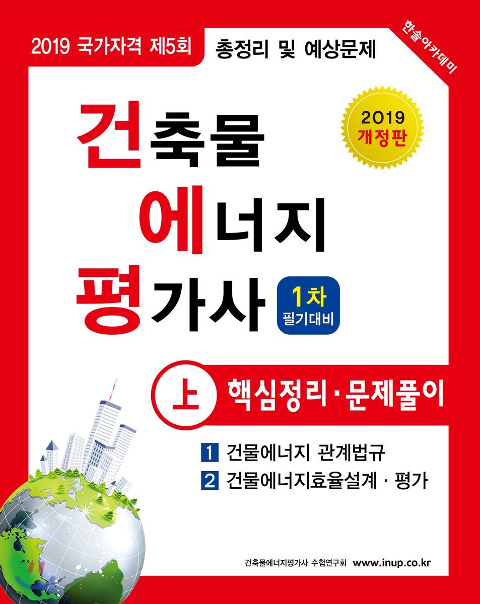 2019 건축물에너지평가사 1차 필기대비 핵심정리·문제풀이 上