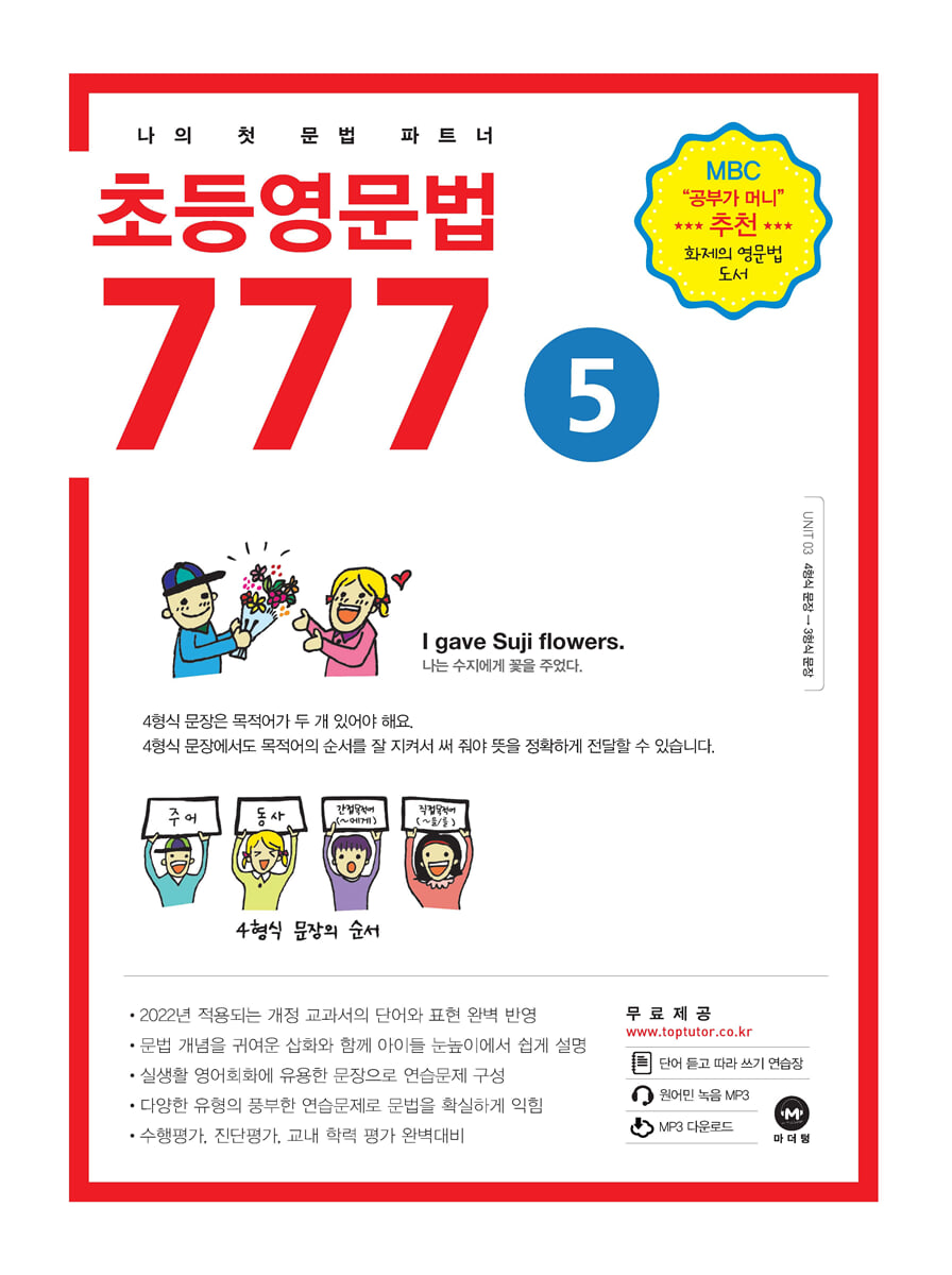 초등영문법 777 5권 교재 표지
