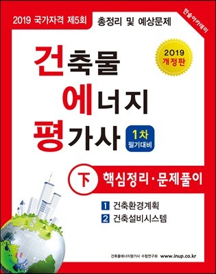 2019 건축물에너지평가사 1차 필기대비 핵심정리·문제풀이 下