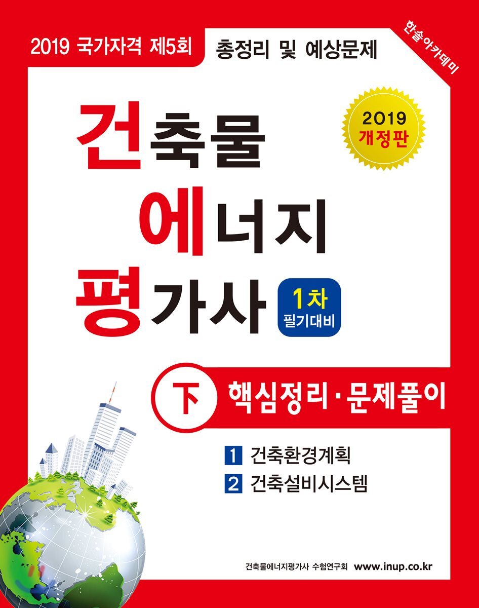 2019 건축물에너지평가사 1차 필기대비 핵심정리·문제풀이 下