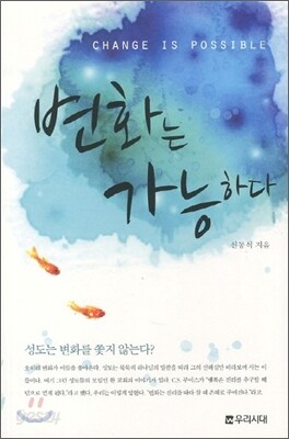 변화는 가능하다