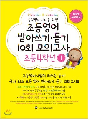 초등영어 받아쓰기·듣기 10회 모의고사 초등 4학년 1