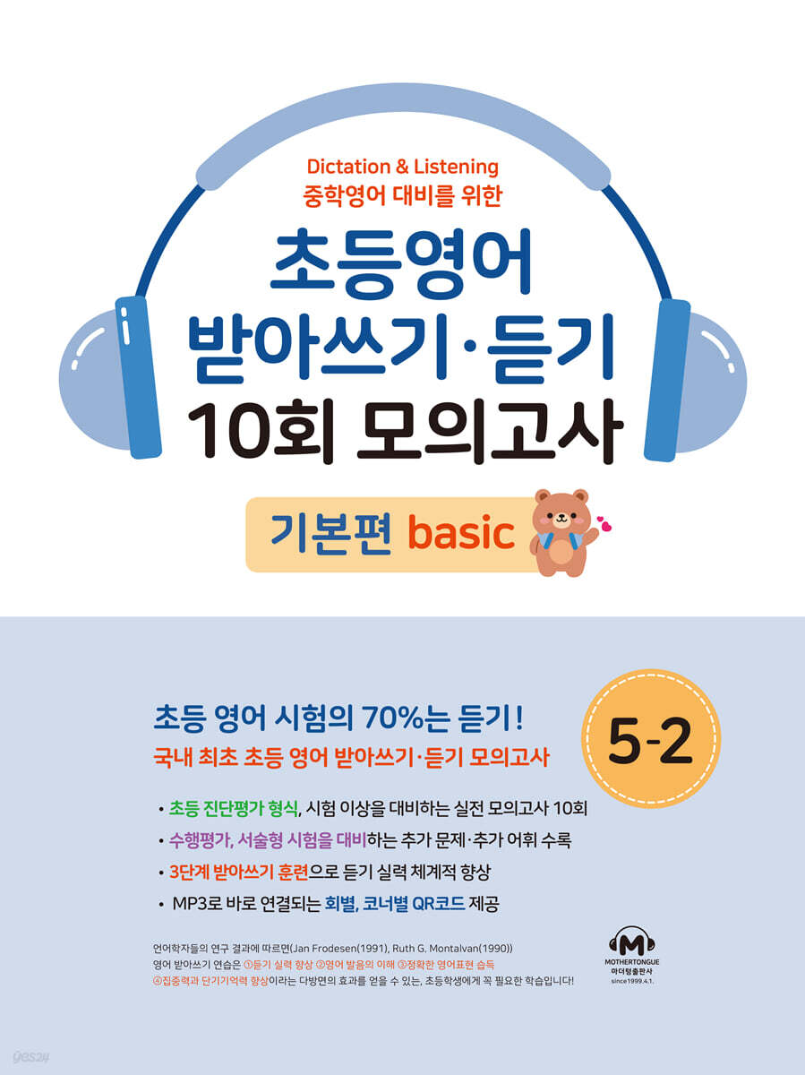 초등영어 받아쓰기·듣기 10회 모의고사 초등 5-2 기본편 교재 표지