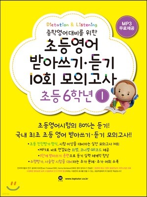 초등영어 받아쓰기·듣기 10회 모의고사 초등 6학년 1