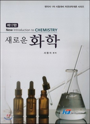 새로운 화학