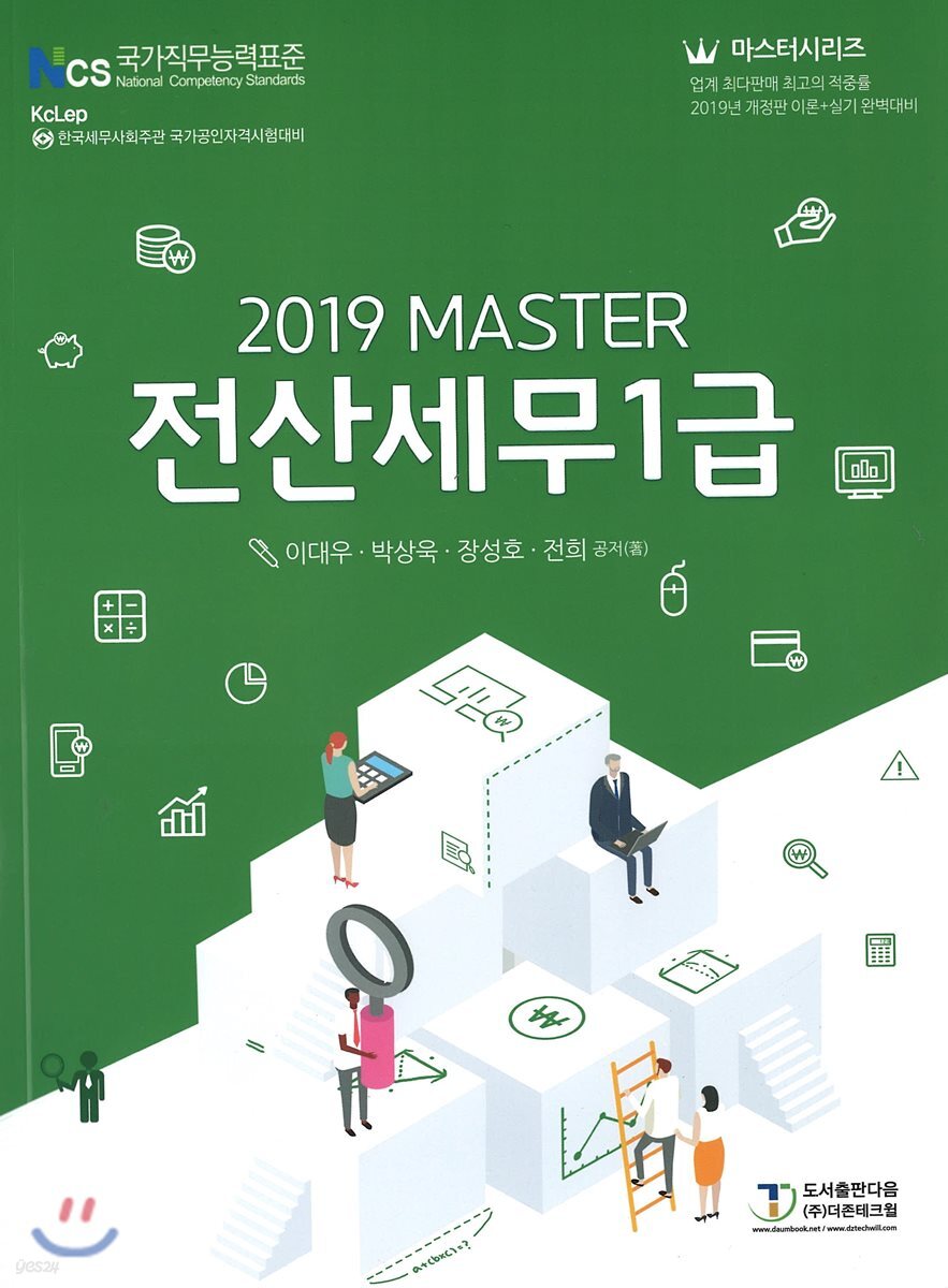 2019 MASTER 전산세무 1급