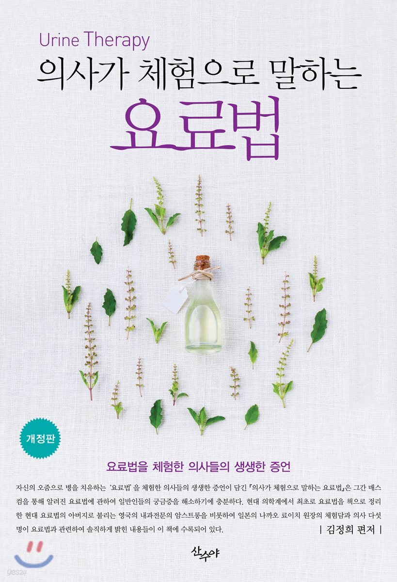 의사가 체험으로 말하는 요료법