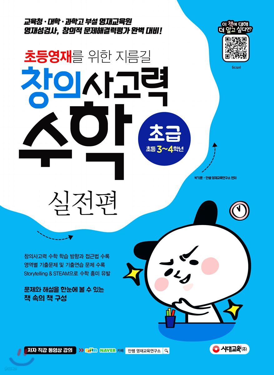 초등영재를 위한 지름길, 창의사고력 수학 실전편 초급 (초등 3~4학년)