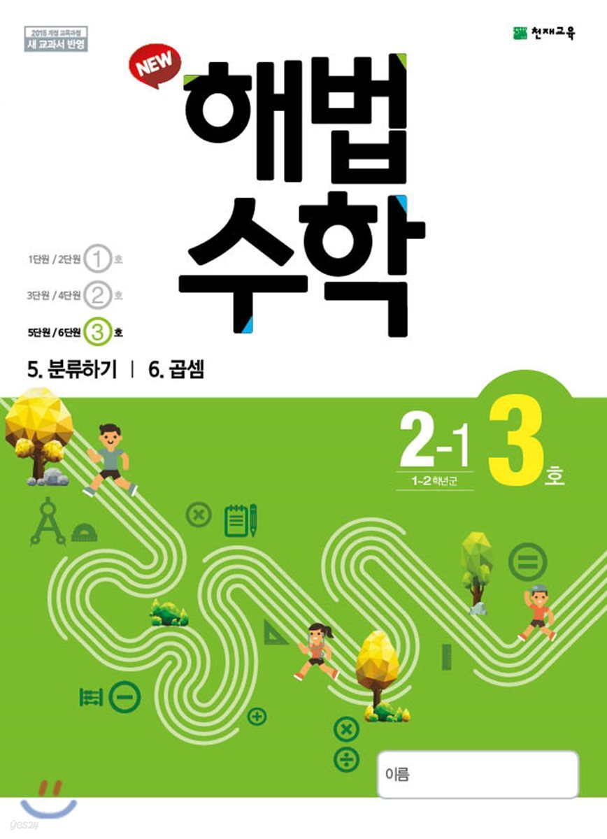 해법수학 2-1(3호) (2019년)
