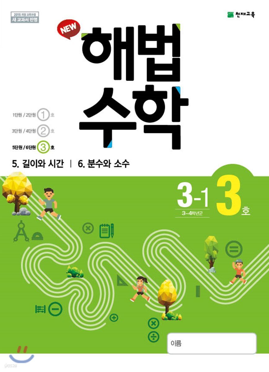 해법수학 3-1(3호) (2019년)